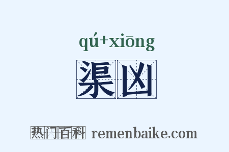 渠凶是什么意思的图片